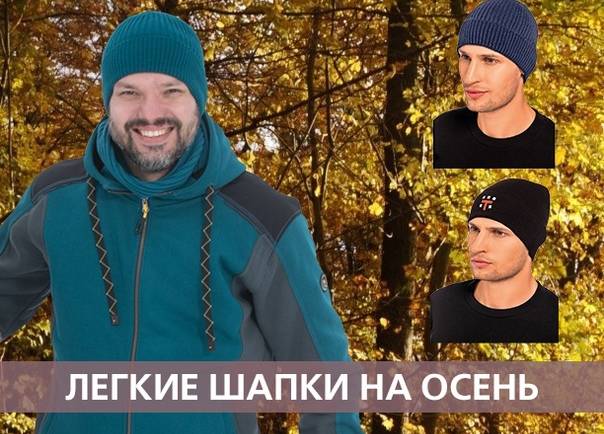 Легкие шапки на осень
