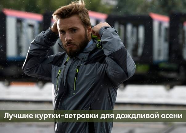 Лучшие куртки для дождливой осени.
