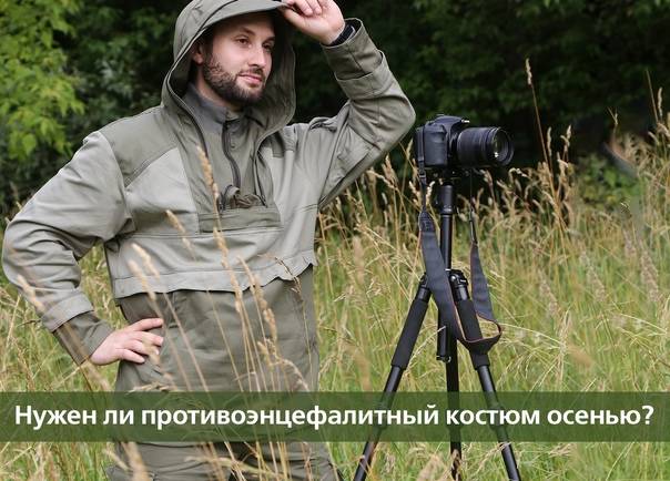 Нужен ли противоэнцефалитный костюм осенью?