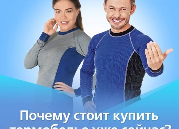 Почему стоит купить термобелье уже сейчас?