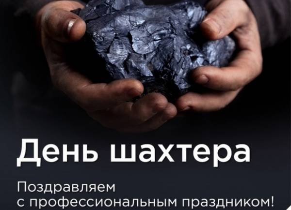 С Днем шахтера!