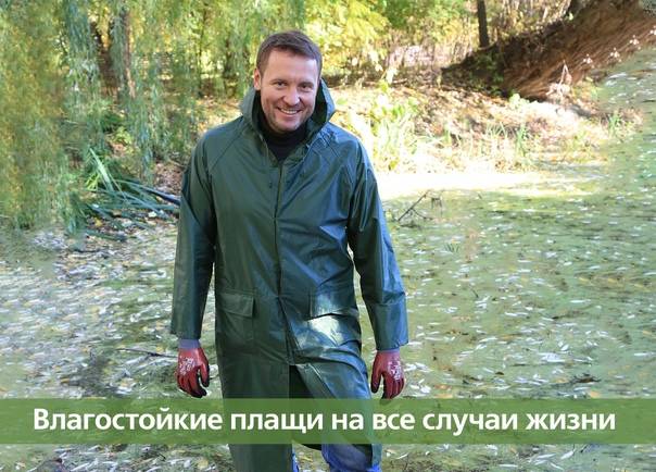 Влагостойкие плащи на все случаи жизни.