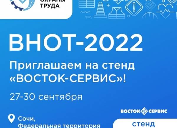 Встретимся на ВНОТ-2022!