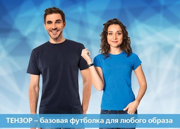 ТЕНЗОР – базовая футболка для любого образа.