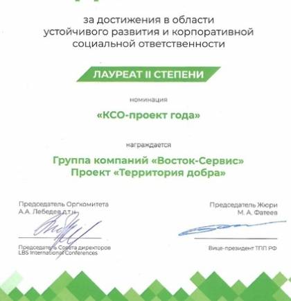 «Восток-Сервис» – лауреат профессиональной Премии «ESG EXCELLENCE AWARD 2022»